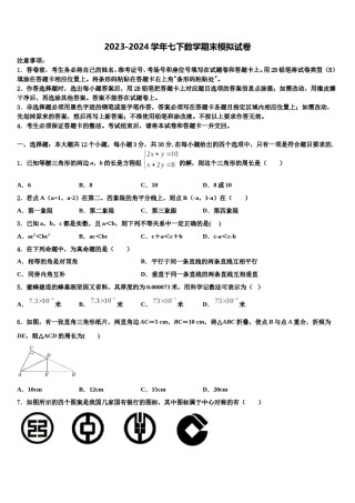 福建省厦门市湖里实验中学2023-2024学年七下数学期末联考模拟试题含解析.doc