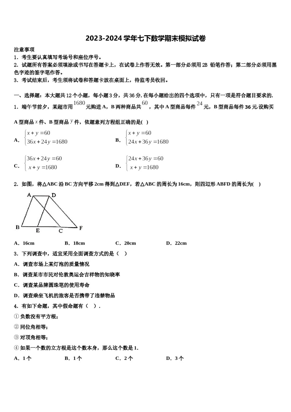 福建省厦门市瑞景外国语分校2024年七下数学期末综合测试模拟试题含解析.doc_第1页