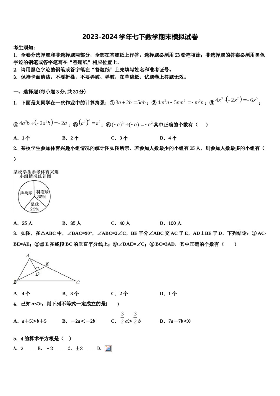 福建省厦门市竹坝学校2023-2024学年七年级数学第二学期期末达标检测模拟试题含解析.doc_第1页
