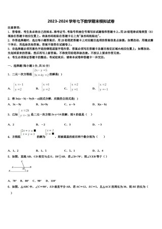 福建省厦门市部分学校2024届数学七下期末学业水平测试试题含解析.doc