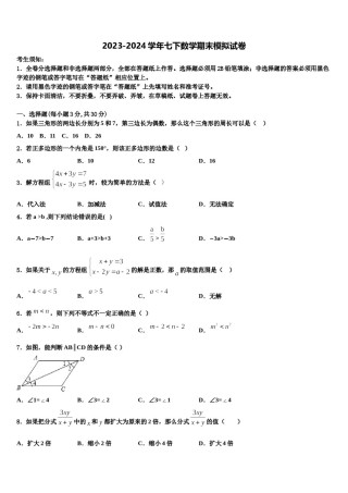 福建省厦门市集美区杏东中学2023-2024学年七下数学期末学业水平测试试题含解析.doc