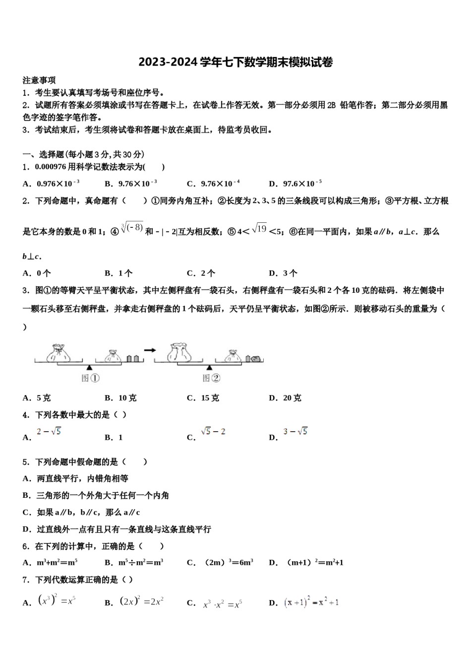 福建省厦门市音乐学校2023-2024学年七年级数学第二学期期末统考模拟试题含解析.doc_第1页