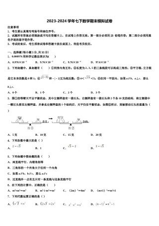 福建省厦门市音乐学校2023-2024学年七年级数学第二学期期末统考模拟试题含解析.doc