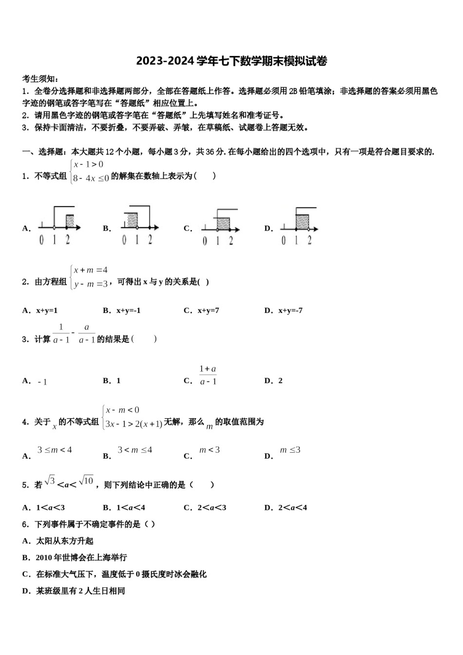 福建省各地2024届数学七下期末经典模拟试题含解析.doc_第1页