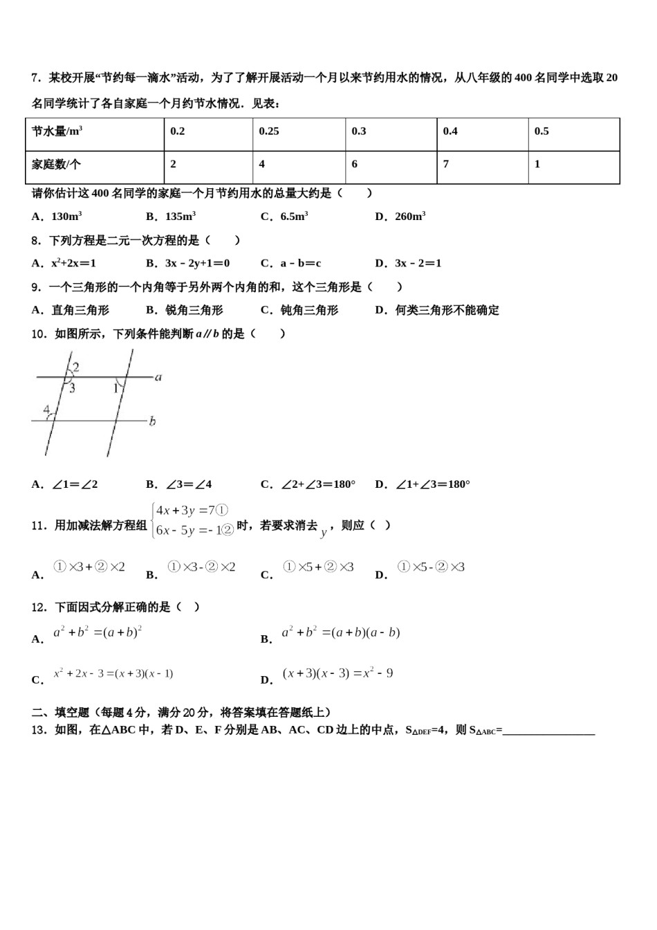 福建省各地2024届数学七下期末经典模拟试题含解析.doc_第2页