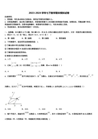 福建省平潭县2023-2024学年数学七下期末监测试题含解析.doc
