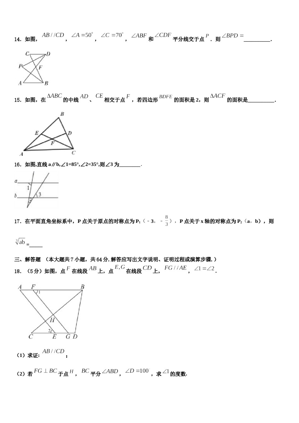 福建省建宁县2023-2024学年七年级数学第二学期期末学业质量监测试题含解析.doc_第3页