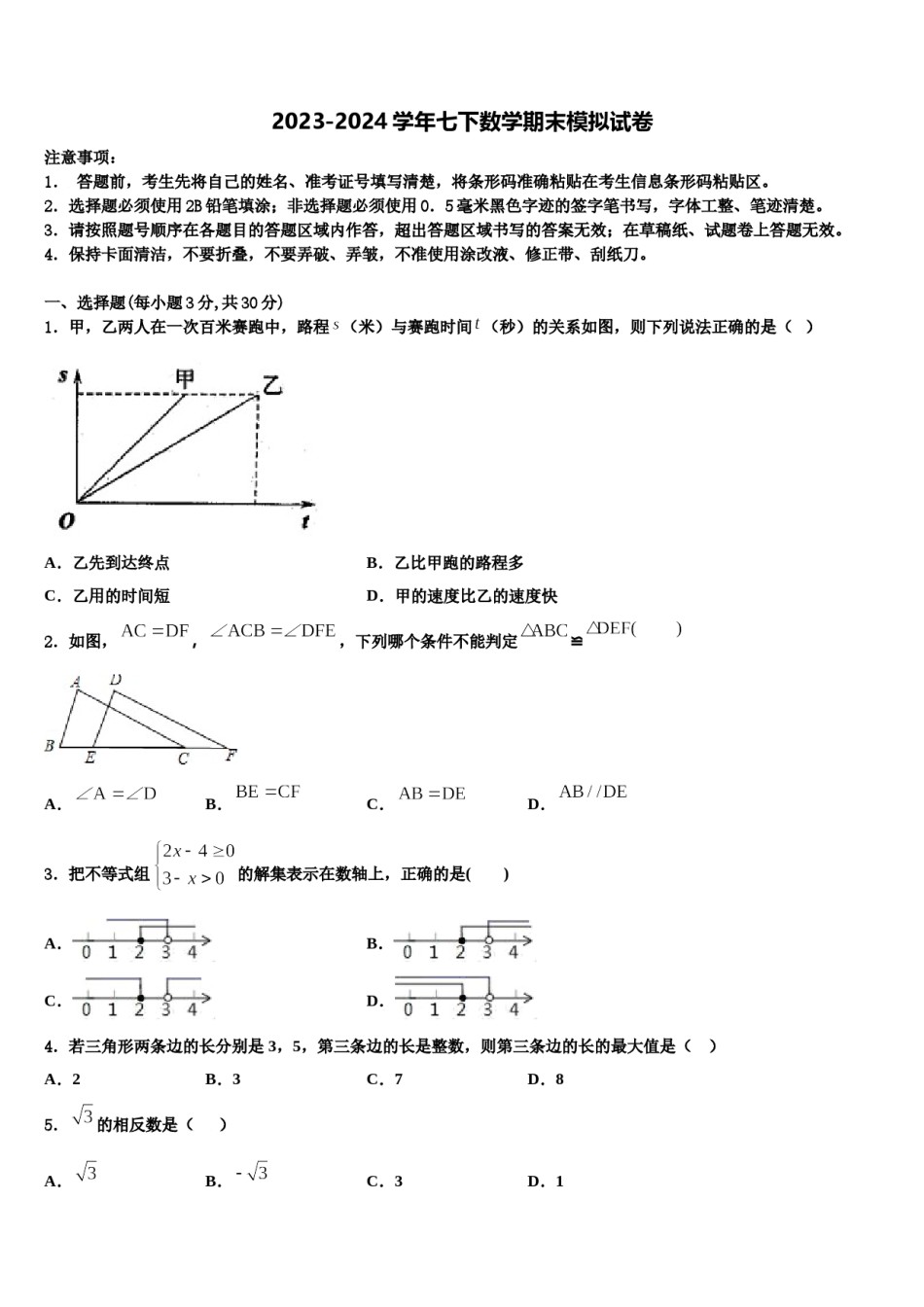 福建省建瓯市第四中学2023-2024学年七年级数学第二学期期末联考模拟试题含解析.doc_第1页
