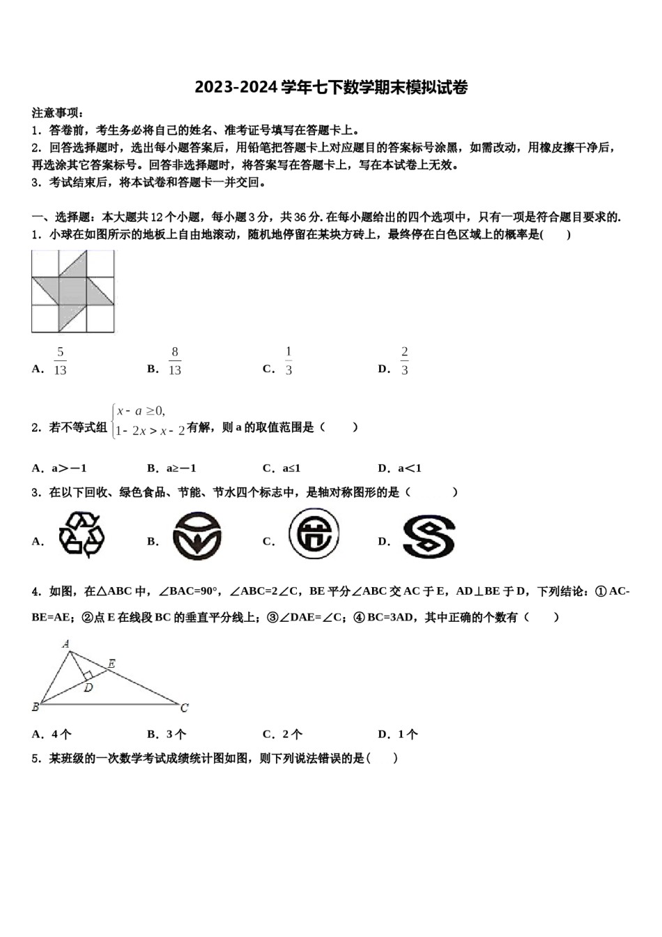 福建省建瓯市芝华中学2023-2024学年数学七下期末检测试题含解析.doc_第1页