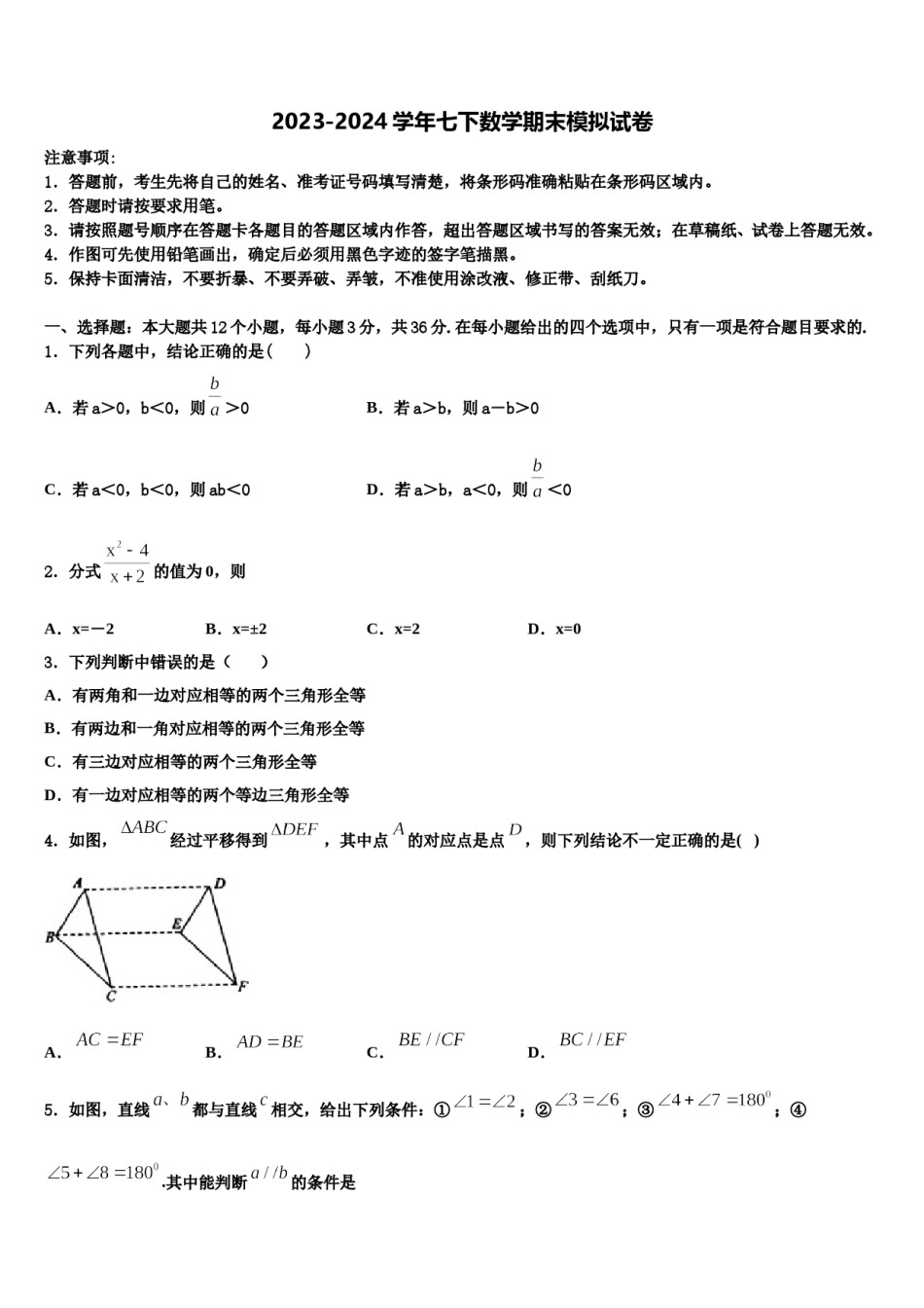福建省德化县2024届七年级数学第二学期期末学业水平测试模拟试题含解析.doc_第1页