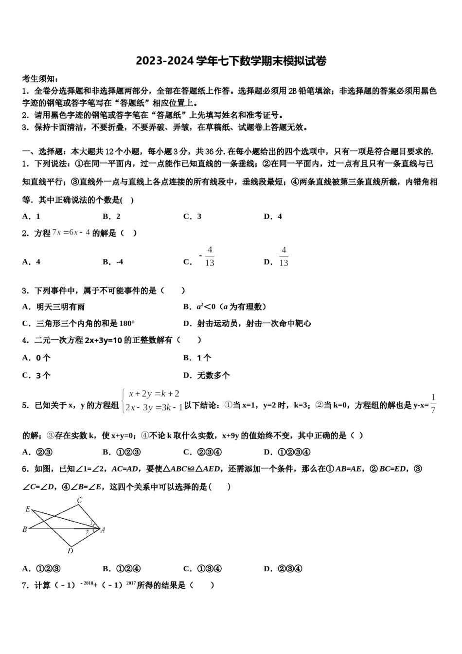 福建省德化县2024年七年级数学第二学期期末质量跟踪监视试题含解析.doc_第1页