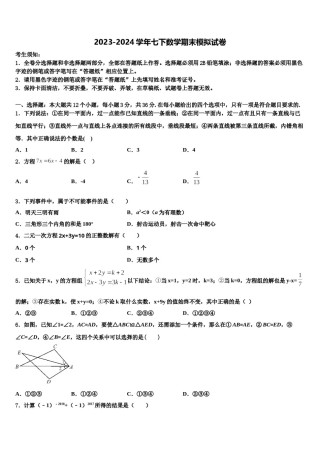 福建省德化县2024年七年级数学第二学期期末质量跟踪监视试题含解析.doc