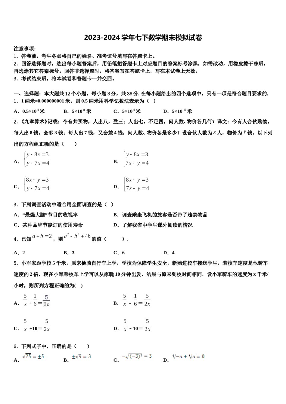 福建省惠安县2024年七下数学期末统考试题含解析.doc_第1页