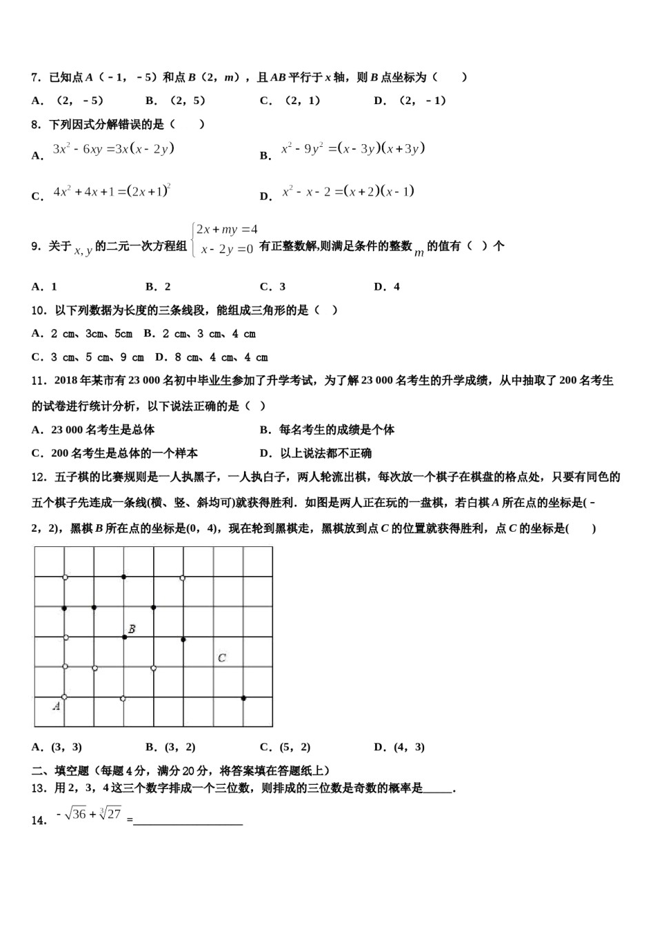 福建省惠安县2024年七下数学期末统考试题含解析.doc_第2页