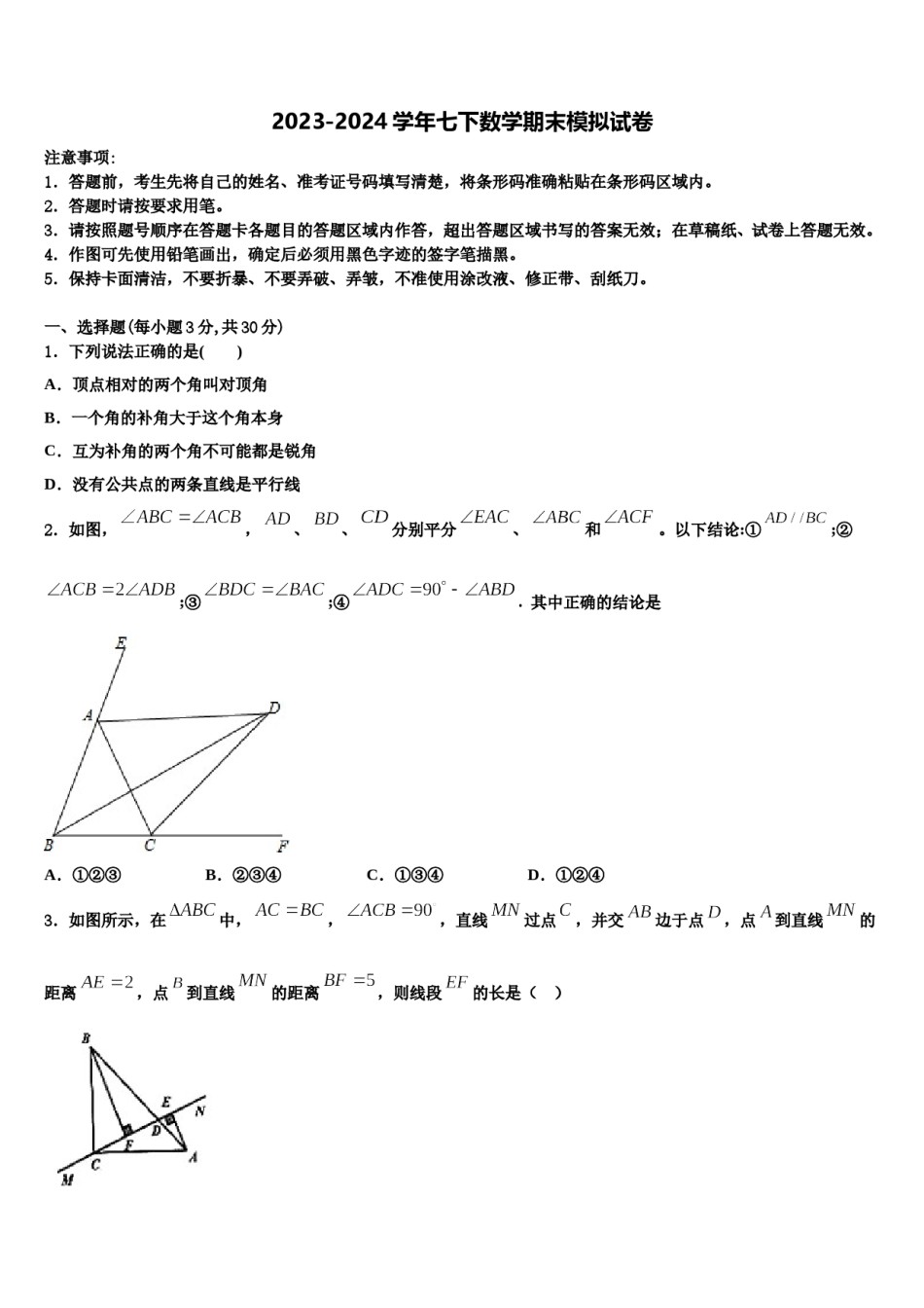 福建省惠安惠南中学2023-2024学年七年级数学第二学期期末复习检测模拟试题含解析.doc_第1页