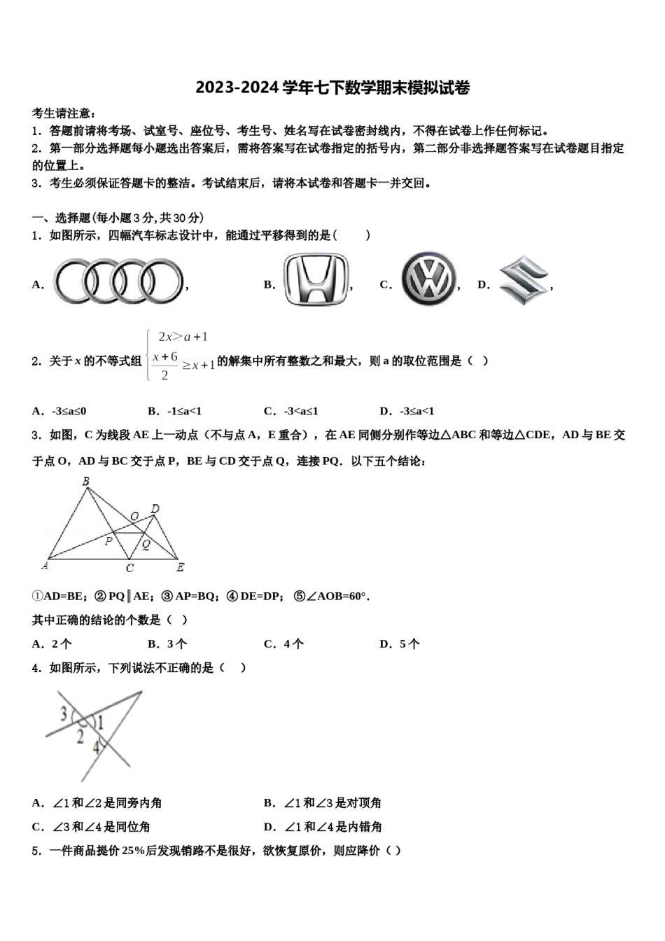 福建省惠安科山中学2023-2024学年七年级数学第二学期期末联考试题含解析.doc_第1页