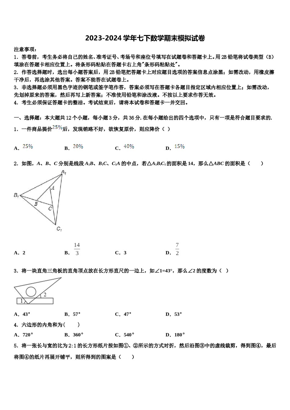 福建省晋江安海片区五校联考2023-2024学年七年级数学第二学期期末预测试题含解析.doc_第1页