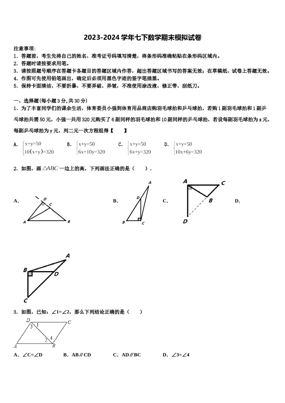 福建省晋江市潘径中学2023-2024学年七年级数学第二学期期末达标检测模拟试题含解析.doc_第1页