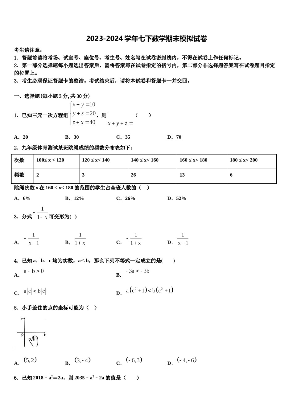 福建省永春三中学片区2024届七下数学期末联考模拟试题含解析.doc_第1页