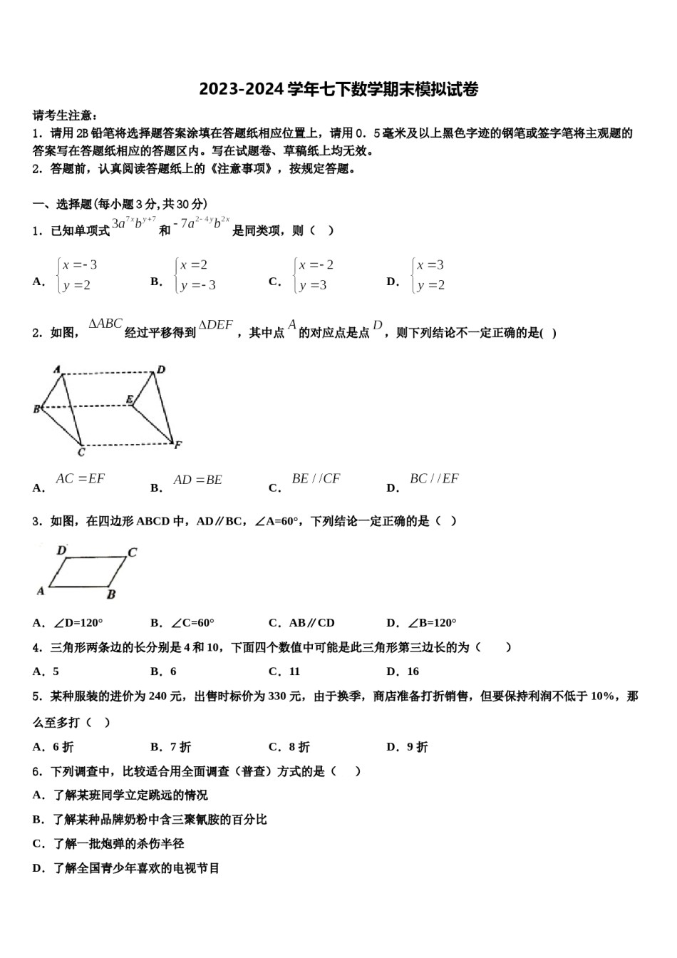 福建省永春汤城中学2024年七下数学期末复习检测试题含解析.doc_第1页