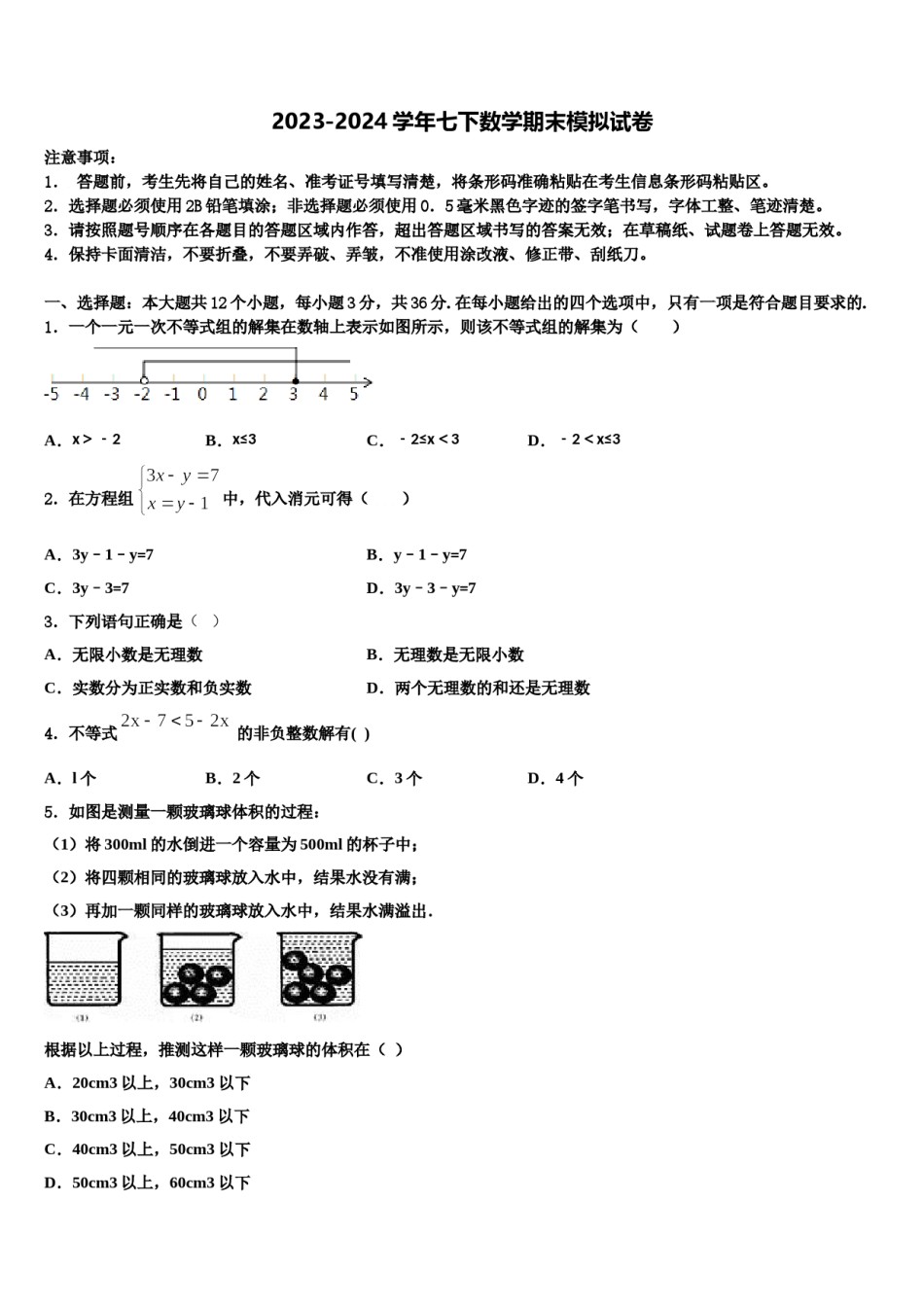 福建省永泰县2023-2024学年数学七下期末调研试题含解析.doc_第1页