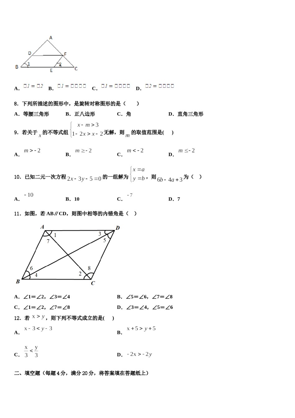 福建省泉州台商投资区2024届七年级数学第二学期期末学业质量监测模拟试题含解析.doc_第2页