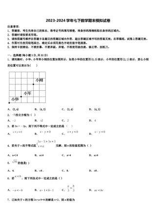 福建省泉州实验中学2023-2024学年数学七下期末综合测试模拟试题含解析.doc