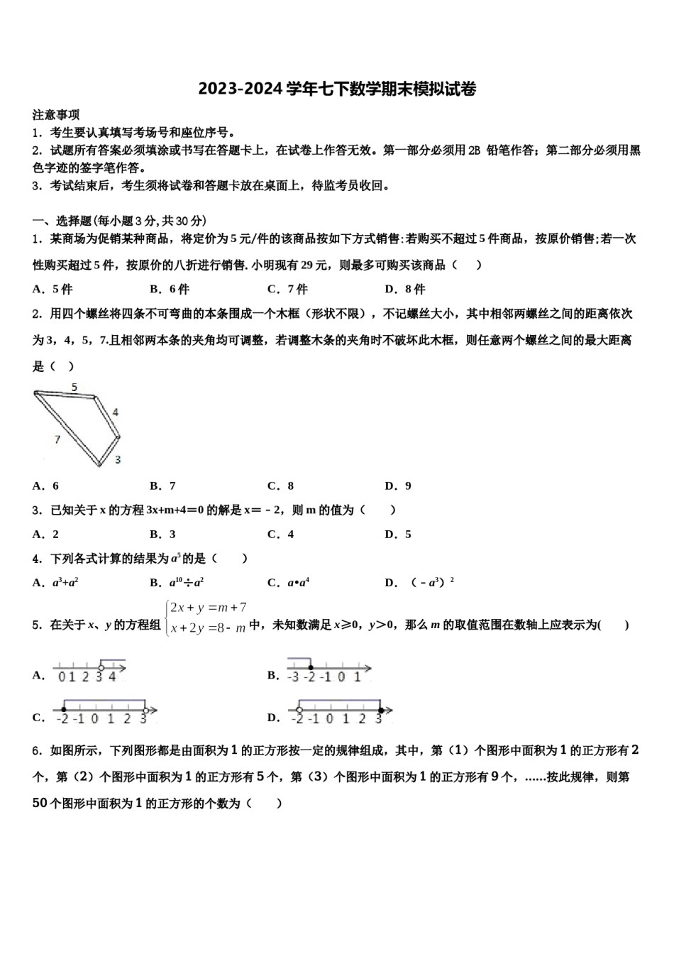 福建省泉州市名校2024届七年级数学第二学期期末复习检测模拟试题含解析.doc_第1页