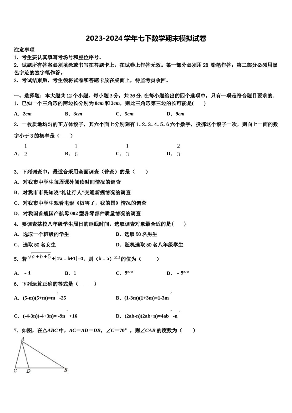 福建省泉州市培元中学2023-2024学年七下数学期末调研模拟试题含解析.doc_第1页