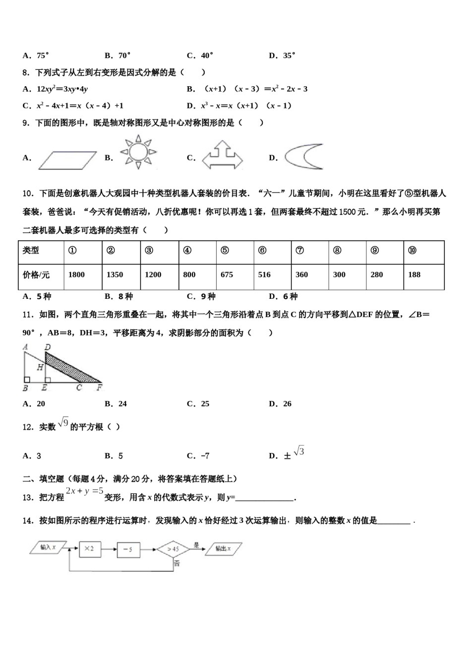 福建省泉州市培元中学2023-2024学年七下数学期末调研模拟试题含解析.doc_第2页