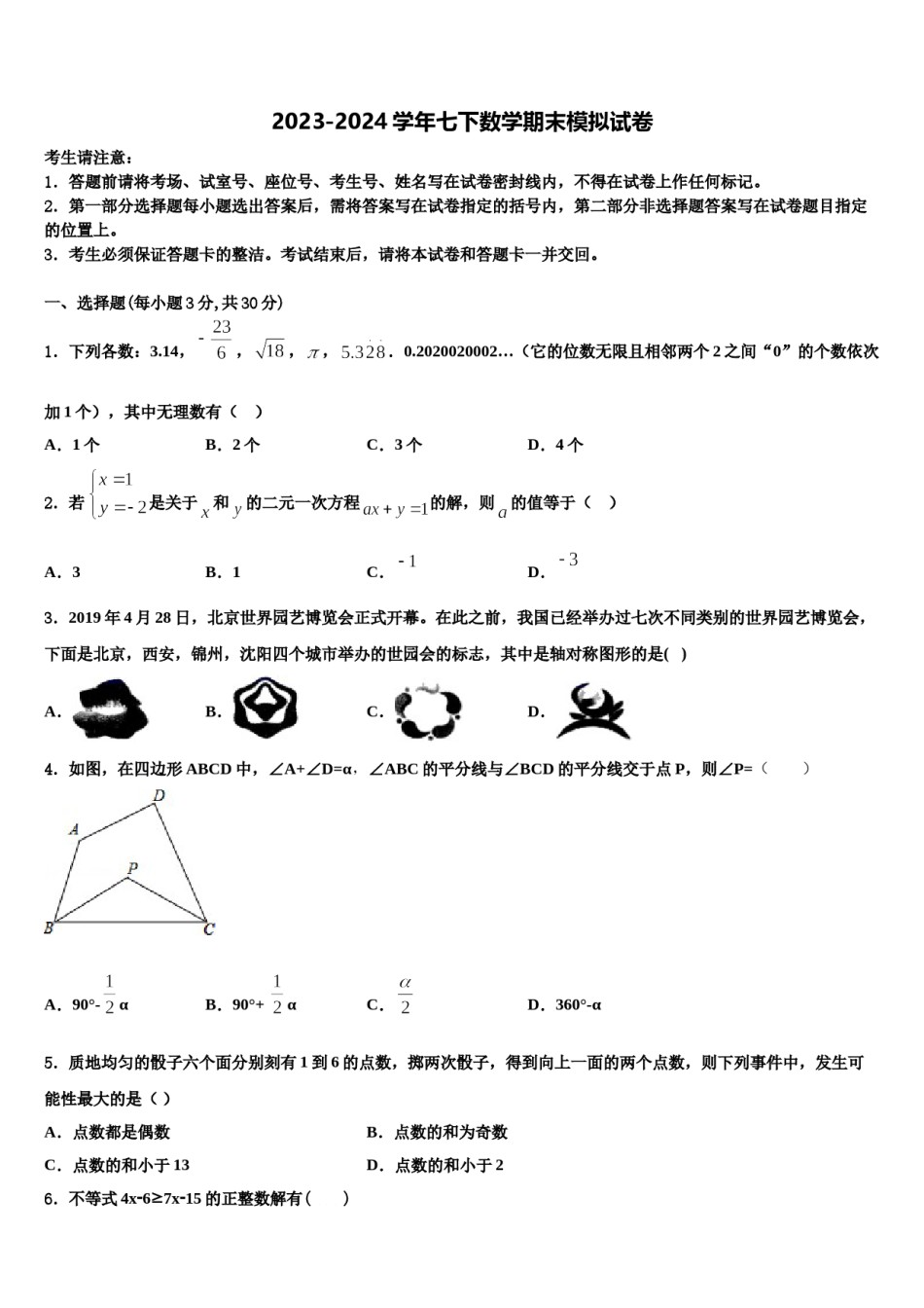 福建省泉州市惠安科山中学2024届七下数学期末学业质量监测模拟试题含解析.doc_第1页