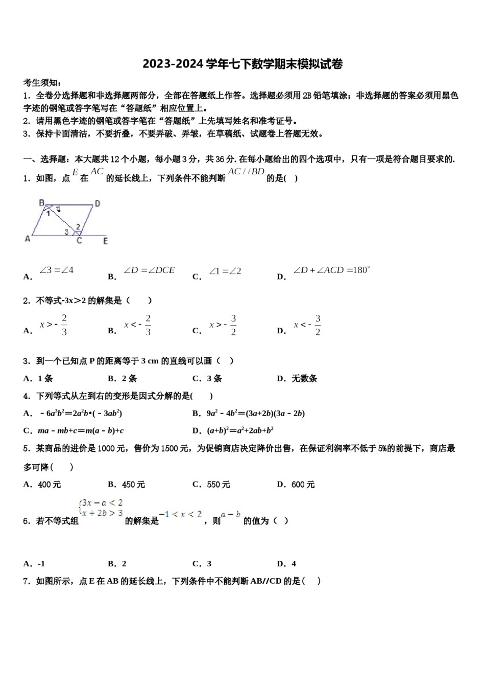福建省泉州市成功中学2024届七年级数学第二学期期末考试试题含解析.doc_第1页