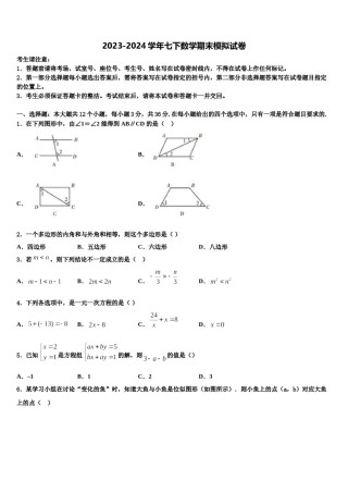 福建省泉州市永春一中学2024年数学七下期末教学质量检测模拟试题含解析.doc