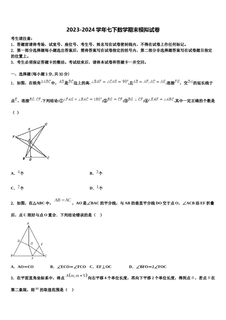 福建省泉州市泉州实验中学2024届数学七下期末检测试题含解析.doc_第1页
