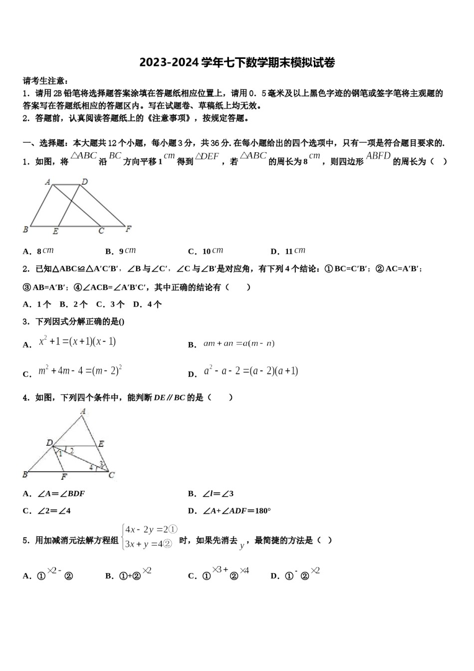 福建省泉州市泉港区2024届七年级数学第二学期期末考试模拟试题含解析.doc_第1页