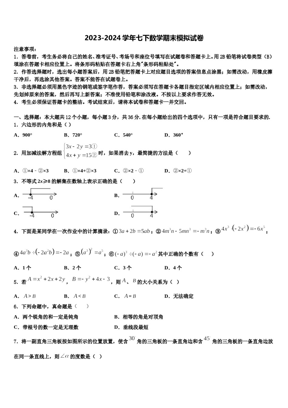 福建省泉州市第八中学2023-2024学年七下数学期末检测模拟试题含解析.doc_第1页