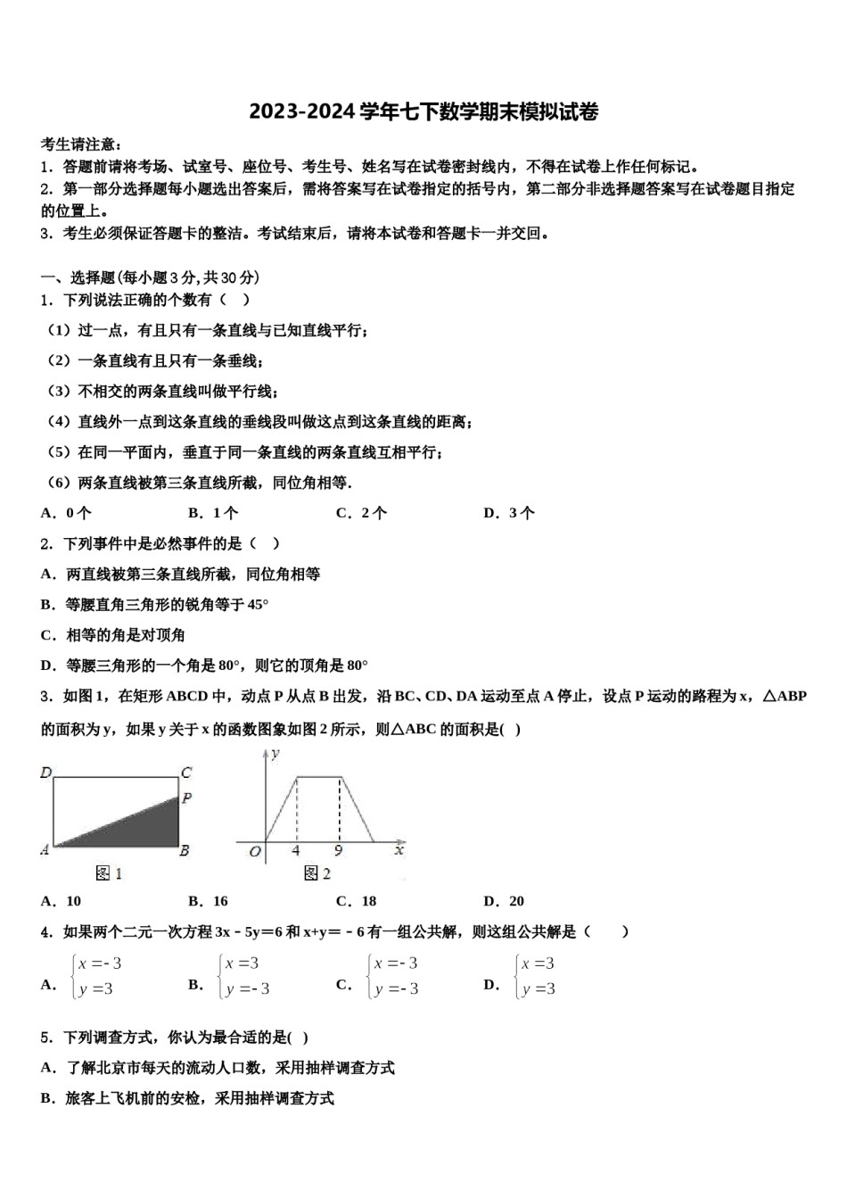 福建省泉州市鲤城区北片区2024年七下数学期末学业水平测试模拟试题含解析.doc_第1页