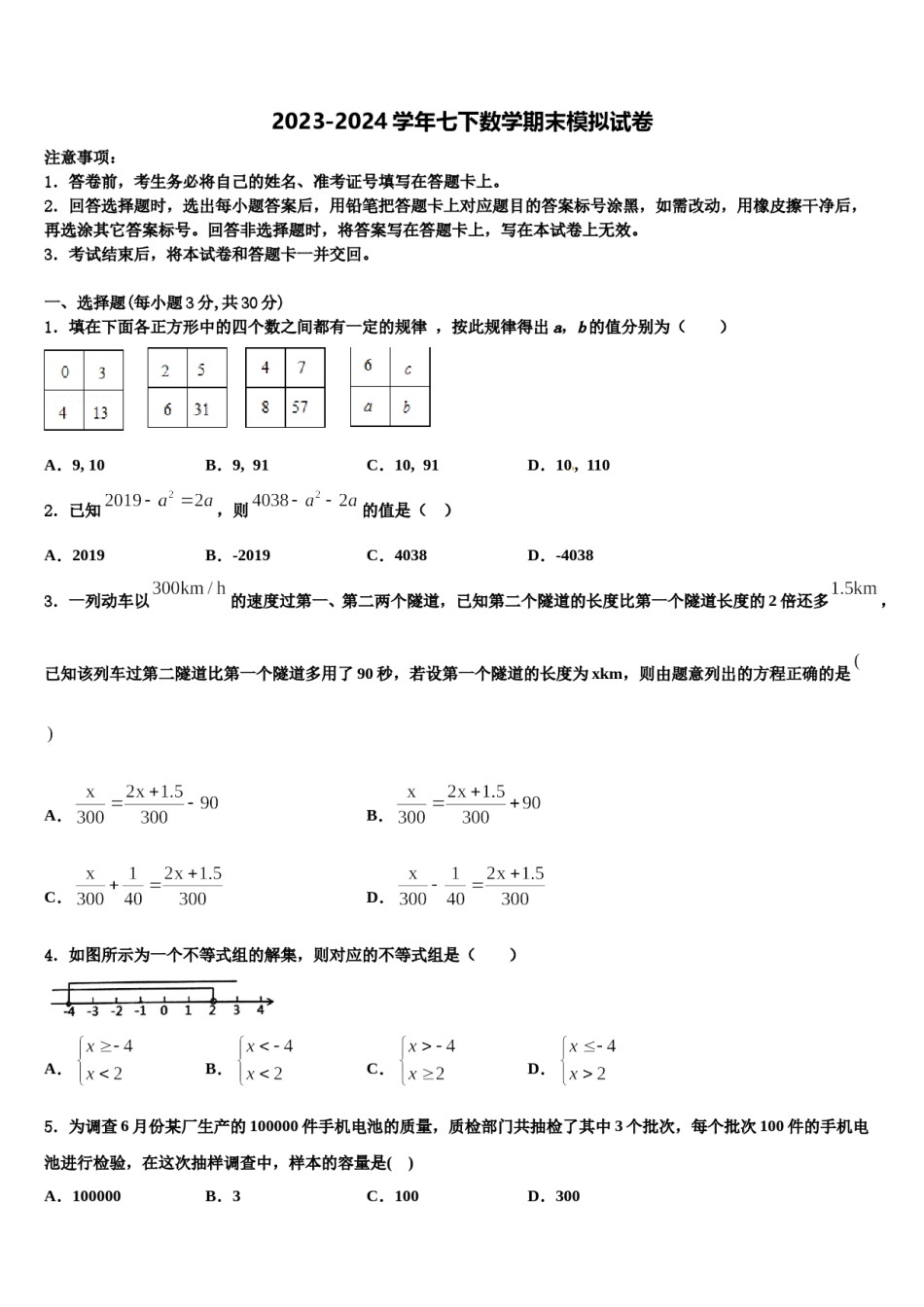 福建省泉州泉港区四校联考2024届七年级数学第二学期期末调研试题含解析.doc_第1页