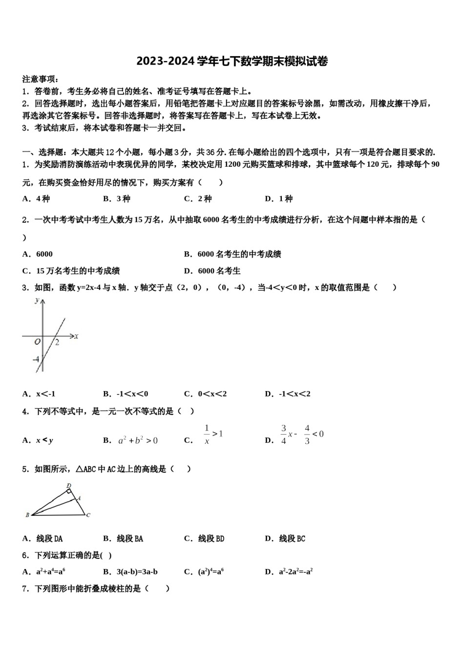 福建省泉州泉港区四校联考2024届数学七下期末监测模拟试题含解析.doc_第1页