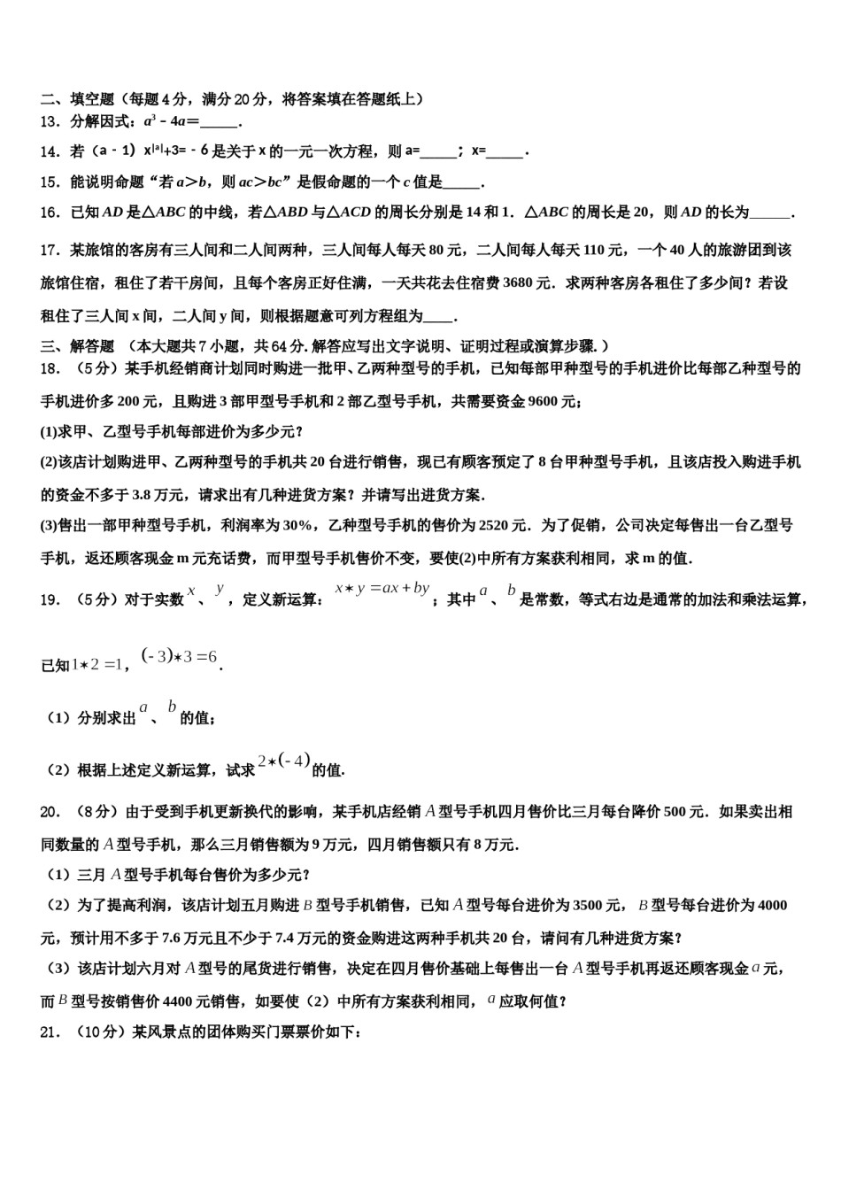 福建省泉州泉港区四校联考2024届数学七下期末监测模拟试题含解析.doc_第3页