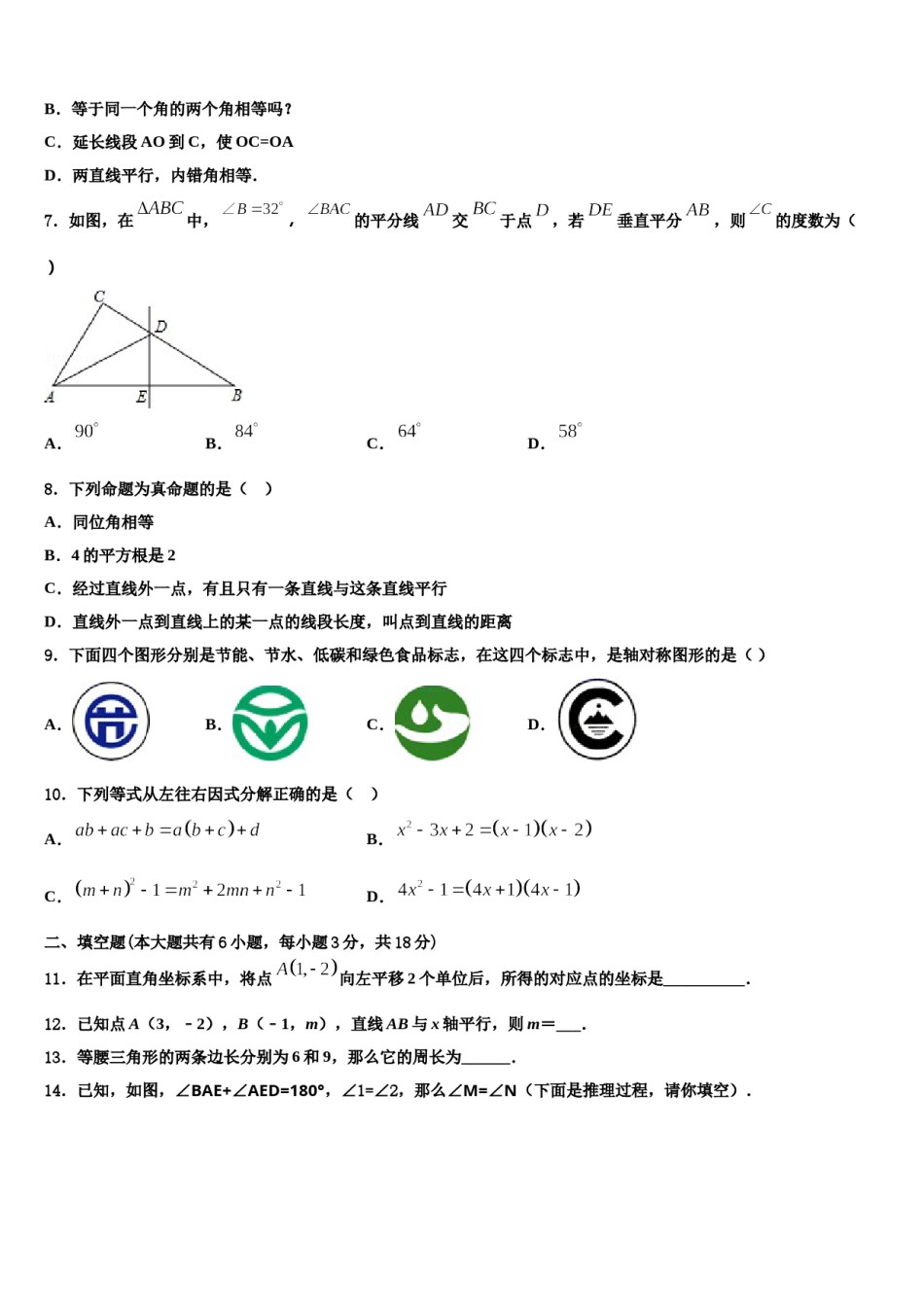 福建省泉州泉港区四校联考2024年数学七下期末调研模拟试题含解析.doc_第2页