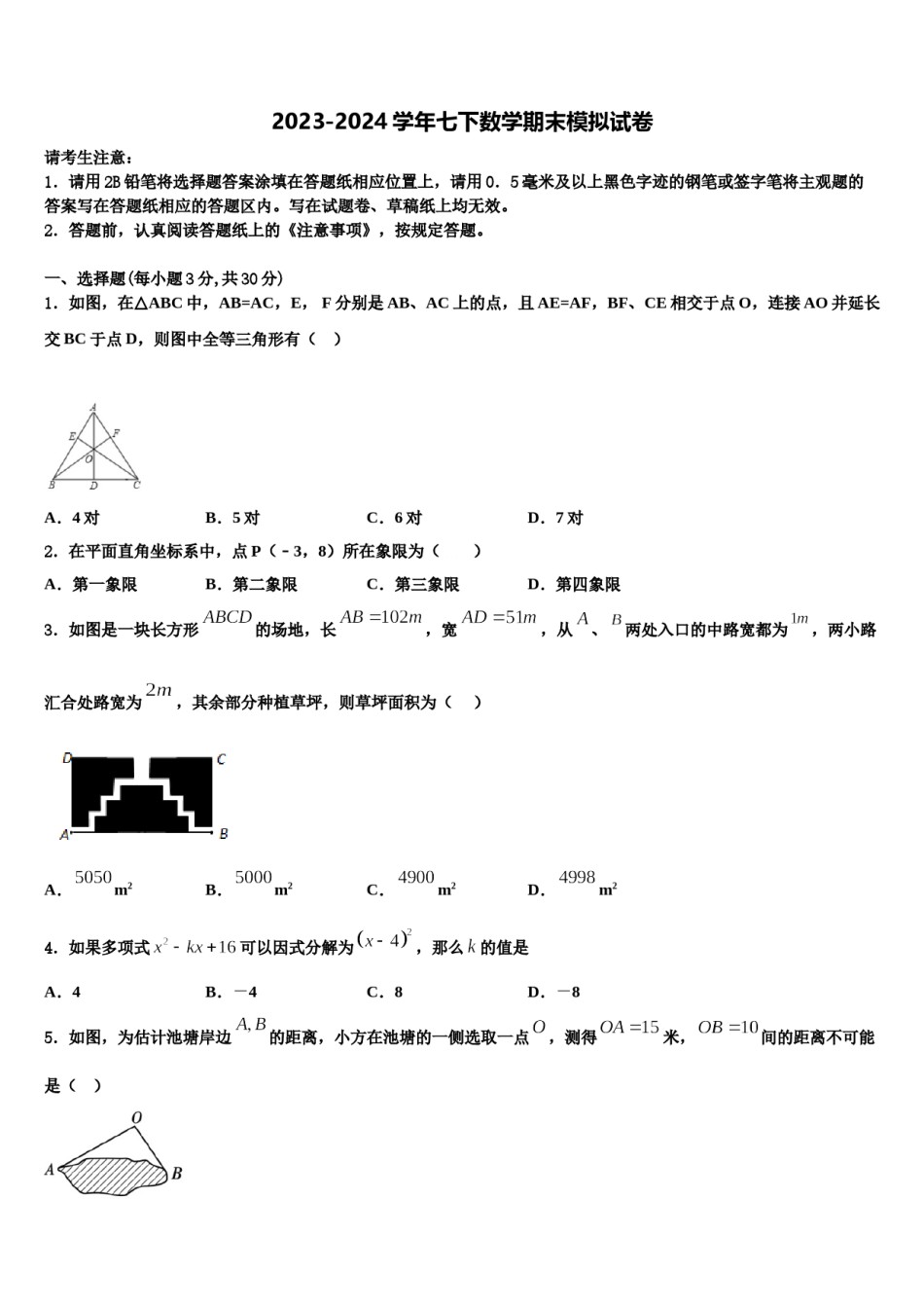 福建省泉州第十六中学2024届七年级数学第二学期期末学业质量监测试题含解析.doc_第1页