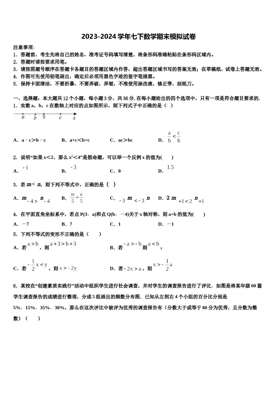 福建省泉州鲤城北片区六校联考2024年七下数学期末学业水平测试试题含解析.doc_第1页