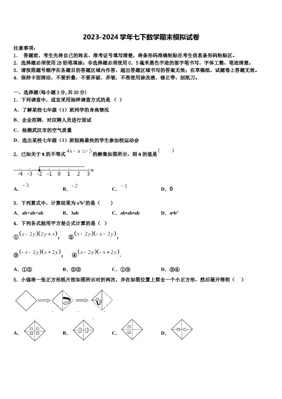 福建省漳州市2023-2024学年七年级数学第二学期期末达标检测模拟试题含解析.doc_第1页