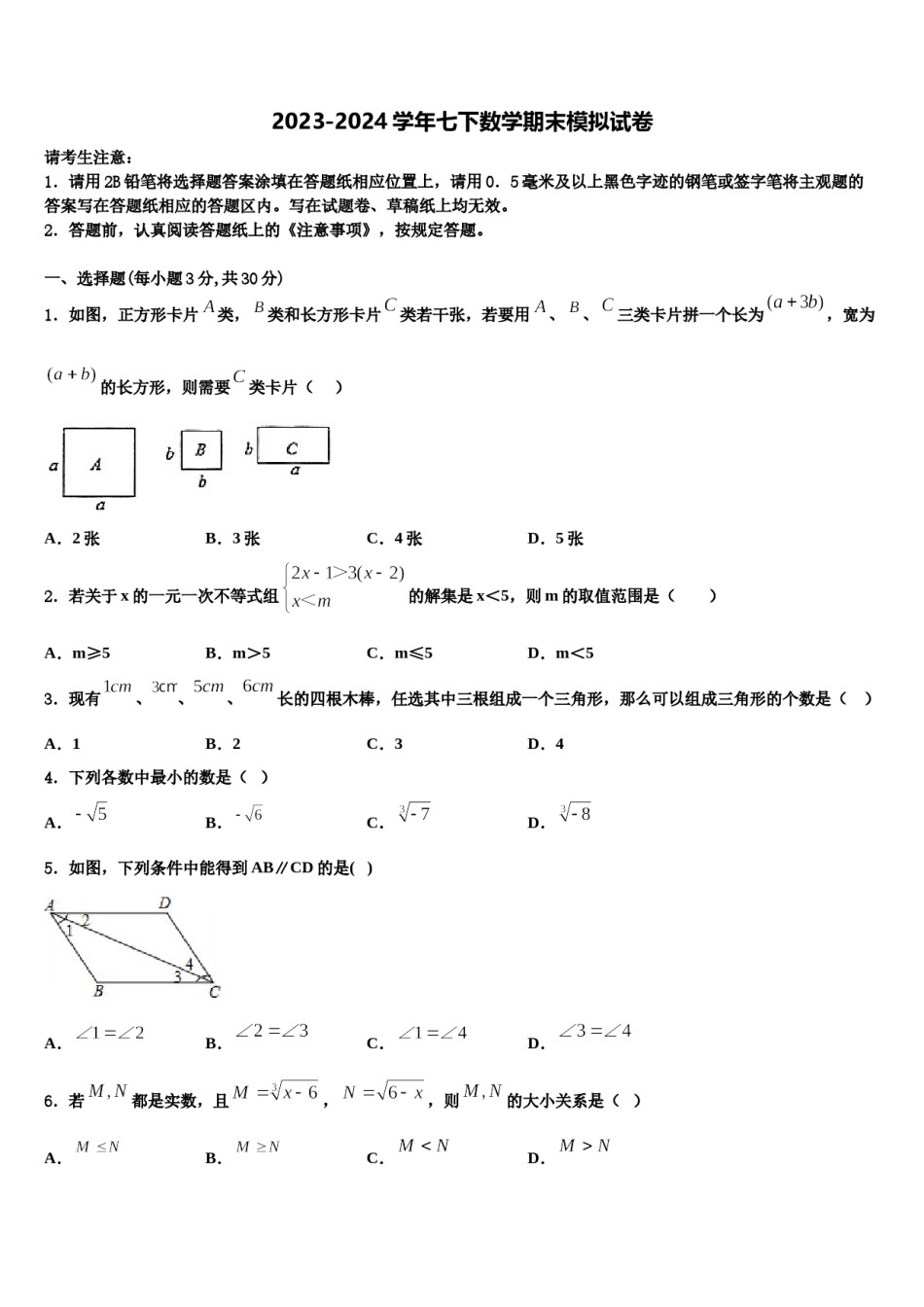 福建省石狮七中学2023-2024学年数学七下期末质量跟踪监视模拟试题含解析.doc_第1页