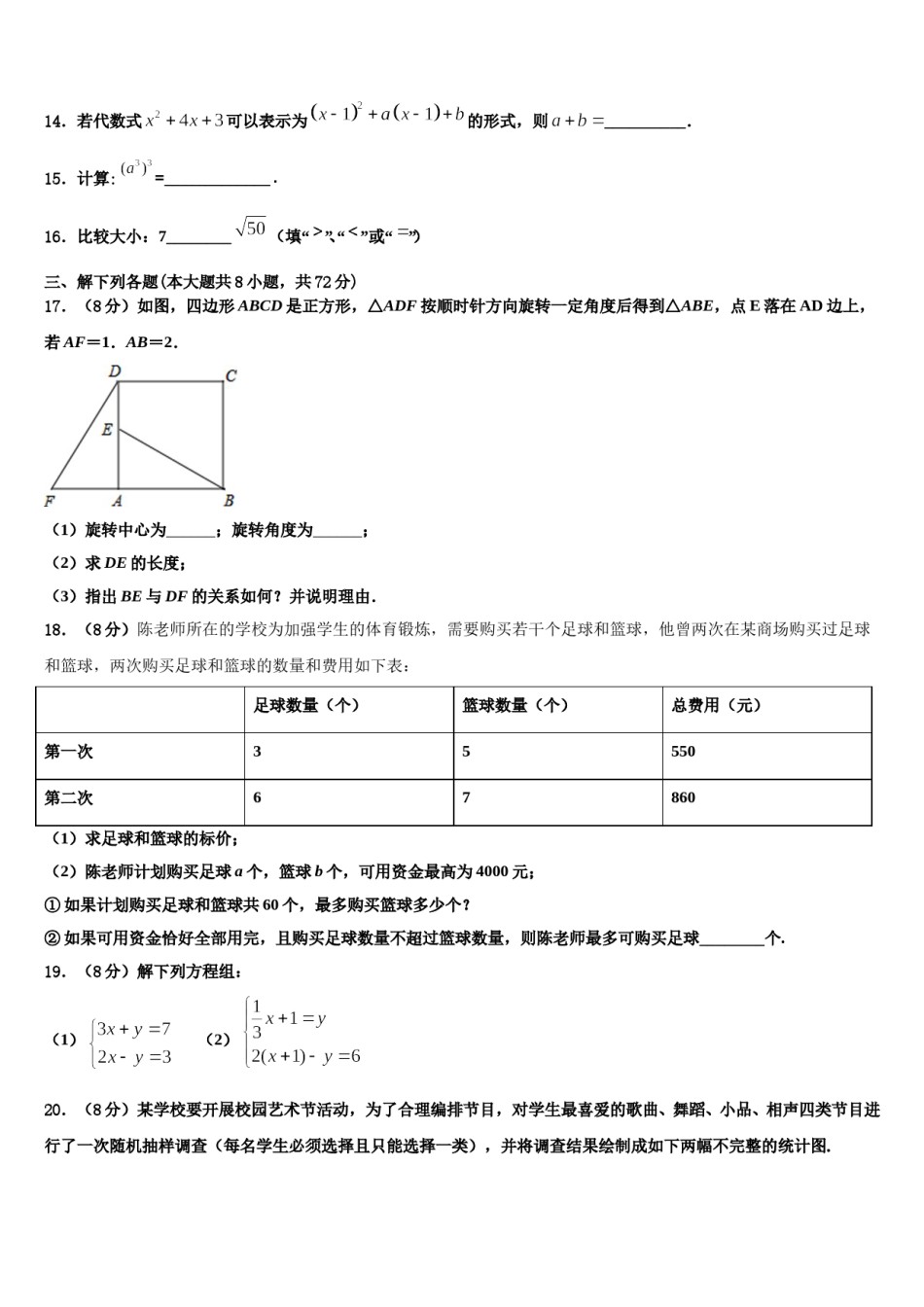 福建省石狮七中学2023-2024学年数学七下期末质量跟踪监视模拟试题含解析.doc_第3页