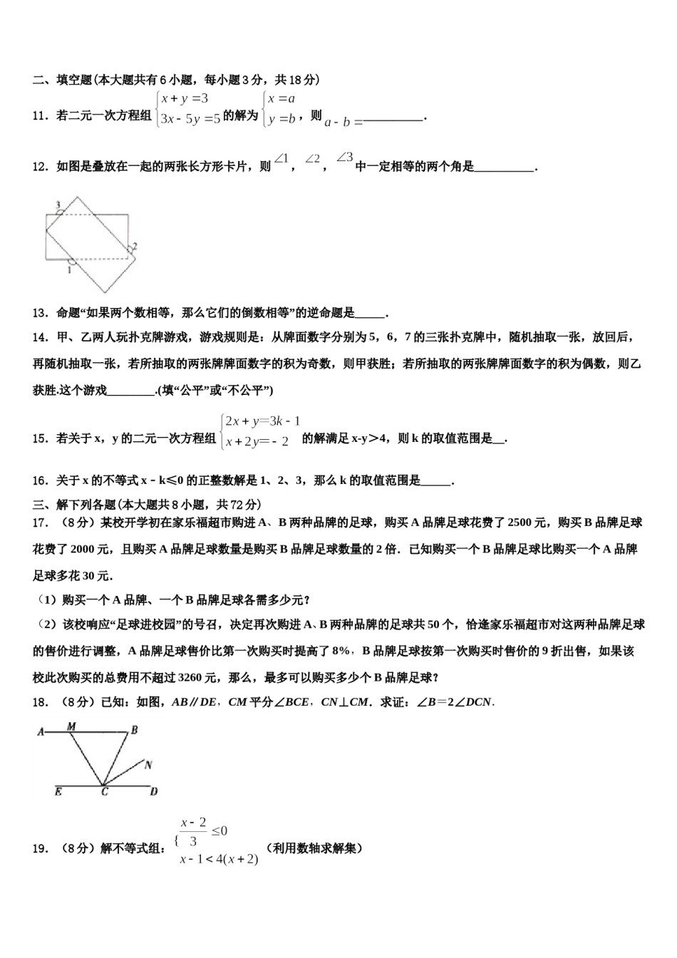 福建省福安市湾坞中学2024届七年级数学第二学期期末预测试题含解析.doc_第3页