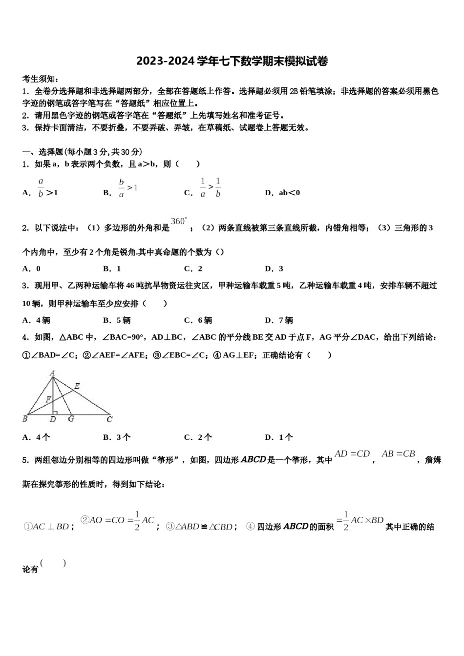 福建省福州十九中学2024年数学七下期末检测模拟试题含解析.doc_第1页
