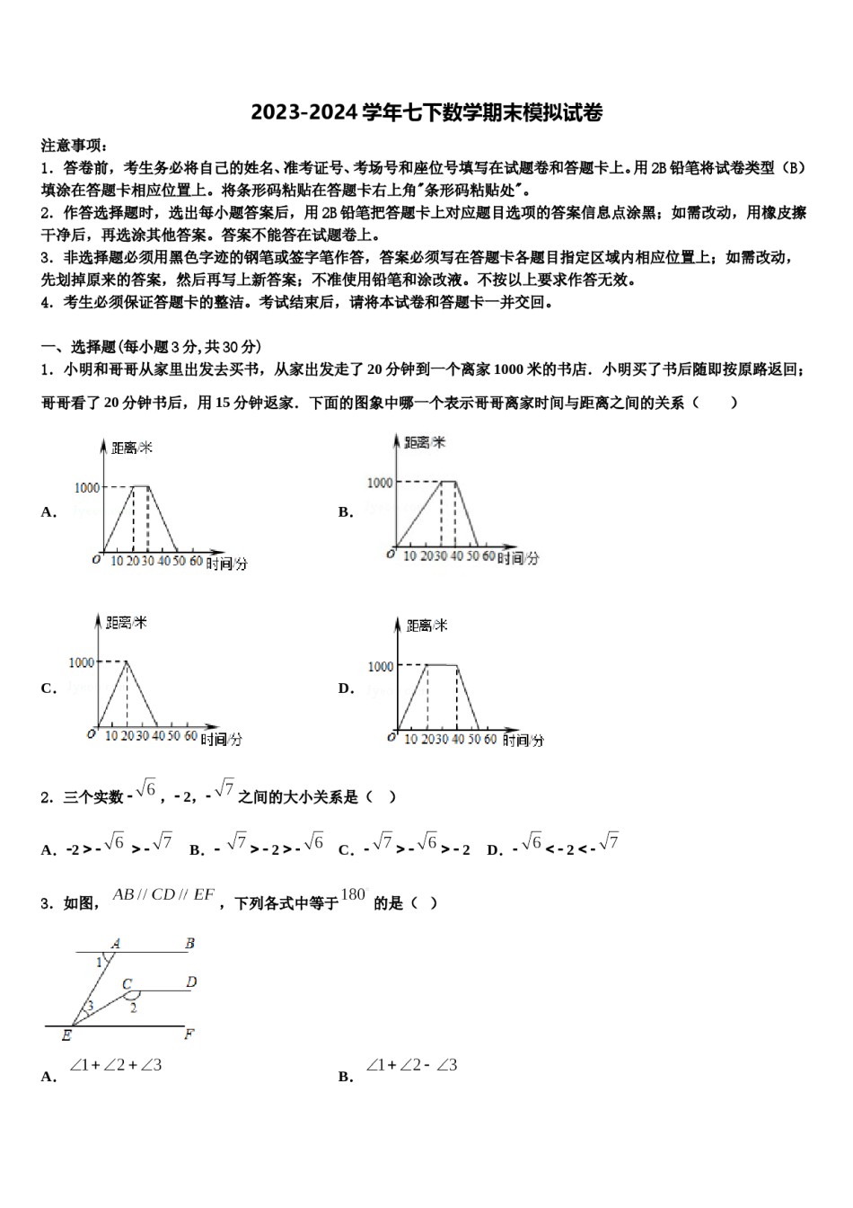 福建省福州屏东中学2024届七年级数学第二学期期末统考试题含解析.doc_第1页