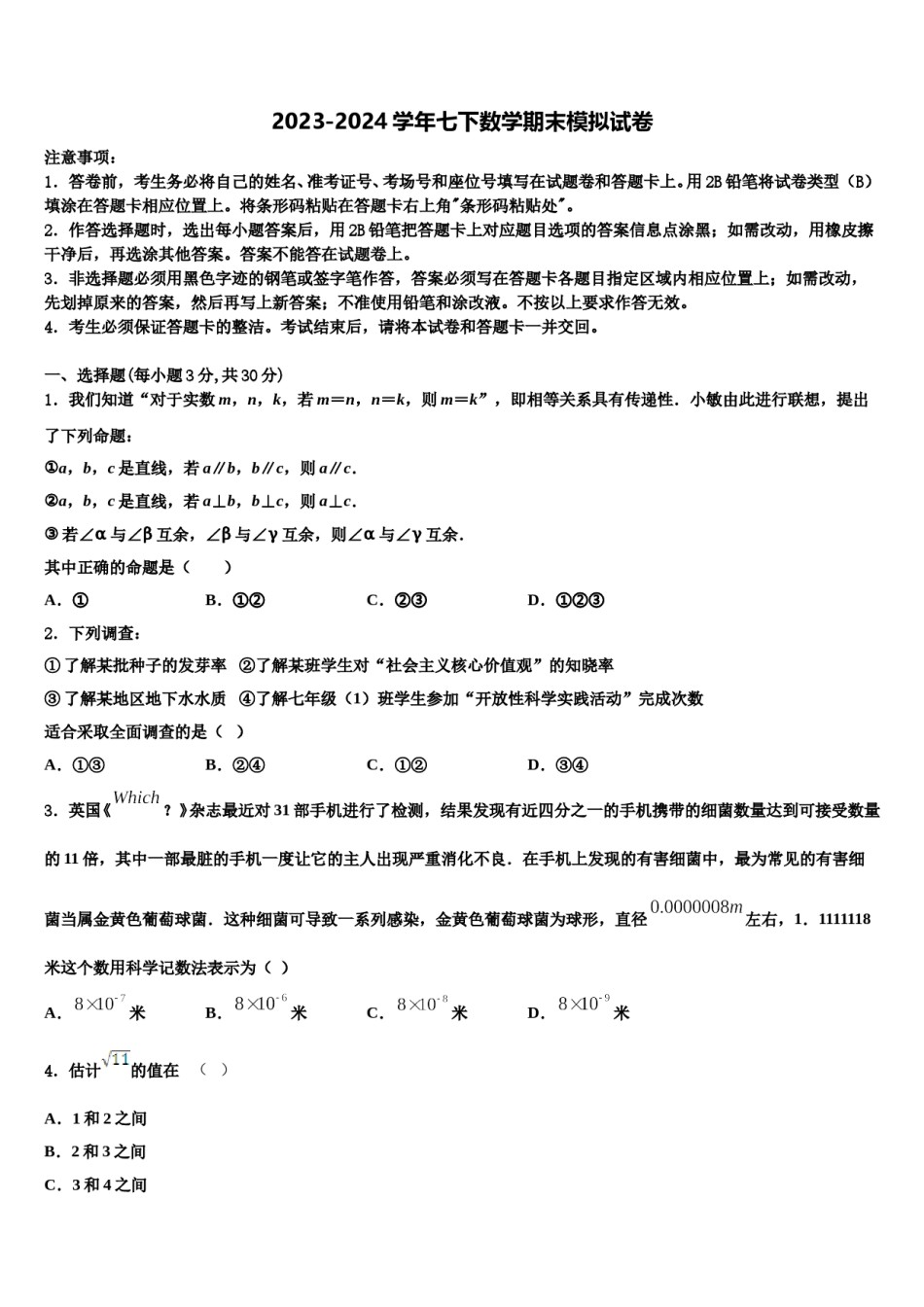 福建省福州屏东中学2024年数学七下期末检测模拟试题含解析.doc_第1页